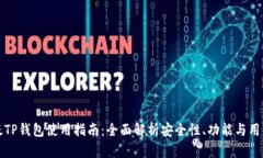 国外版TP钱包使用指南：全