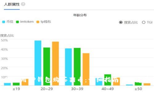 如何使用TP钱包购买猪币：详细指南与注意事项