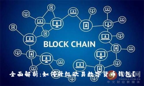 全面解析：如何升级欧易数字货币钱包？