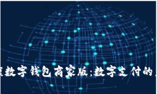 探索永康数字钱包商家版：数字支付的未来之路