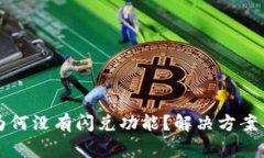 TP钱包更新后为何没有闪兑