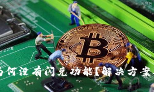 TP钱包更新后为何没有闪兑功能？解决方案及常见问题解析