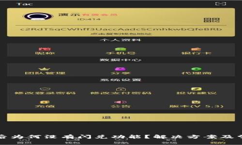 TP钱包更新后为何没有闪兑功能？解决方案及常见问题解析