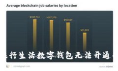 解决建设银行生活数字钱