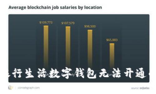解决建设银行生活数字钱包无法开通的问题指南