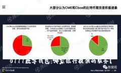 0111数字钱包：哪家银行提