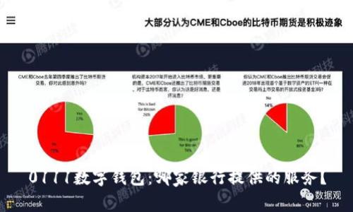0111数字钱包：哪家银行提供的服务？