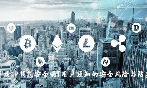 大陆下载TP钱包安全吗？用户须知的安全风险与防范措施