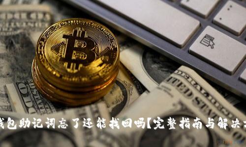 tp钱包助记词忘了还能找回吗？完整指南与解决方案