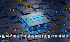 tp钱包助记词忘了还能找回