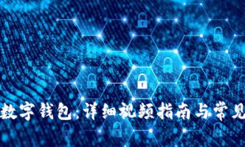 如何注册数字钱包：详细视频指南与常见问题解答
