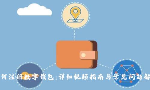 如何注册数字钱包：详细视频指南与常见问题解答