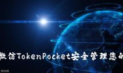 如何使用微信TokenPocket安全