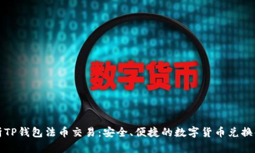 全面解析TP钱包法币交易：安全、便捷的数字货币兑换解决方案