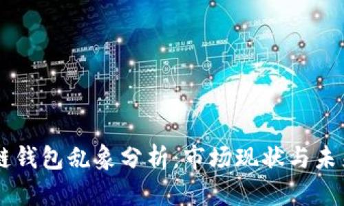 区块链钱包乱象分析：市场现状与未来展望