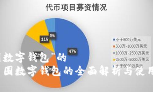基于“币圈数字钱包”的  
2023年币圈数字钱包的全面解析与使用视频指南