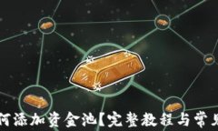 TP钱包如何添加资金池？完