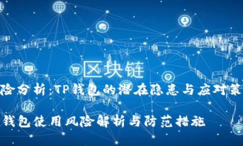 风险分析：TP钱包的潜在隐患与应对策略

TP钱包使用风险解析与防范措施
