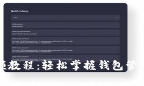 钱包数字变换视频教程：轻松掌握钱包管理与数字运算技巧