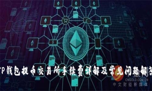 TP钱包提币交易所手续费详解及常见问题解答