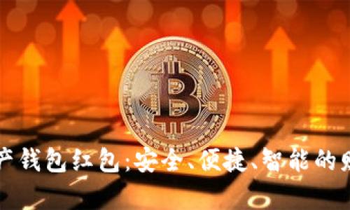 区块链数字资产钱包红包：安全、便捷、智能的财富管理新选择