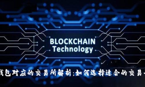 TP钱包对应的交易所解析：如何选择适合的交易平台