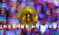 TP钱包对应的交易所解析：