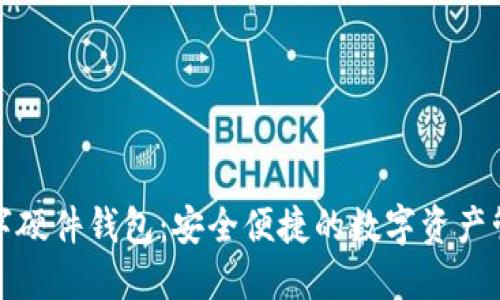 楚天龙数字硬件钱包：安全便捷的数字资产管理新选择