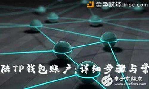 如何快速登陆TP钱包账户：详细步骤与常见问题解析