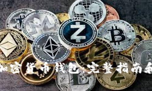 如何创建XMR加密货币钱包：完整指南和常见问题解答