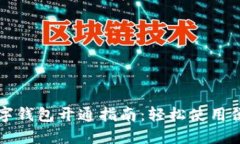 交行数字钱包开通指南：