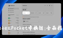 如何在TokenPocket中换链：全