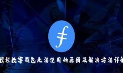 携程数字钱包无法使用的