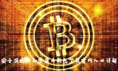安全便捷的加密货币钱包