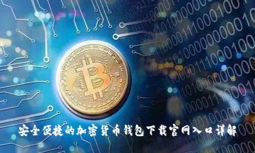 安全便捷的加密货币钱包下载官网入口详解