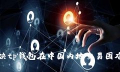 如何解决tp钱包在中国内地