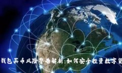 TP钱包买币风险警告解析：