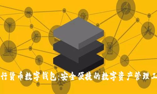 史行货币数字钱包：安全便捷的数字资产管理工具