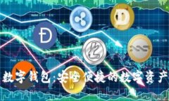 史行货币数字钱包：安全