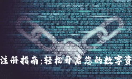 TP钱包快速注册指南：轻松开启您的数字资产管理之旅