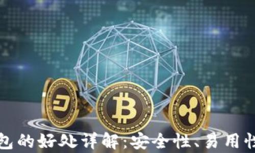 
区块链主流钱包的好处详解：安全性、易用性与多样性并存