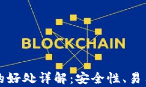 
区块链主流钱包的好处详解：安全性、易用性与多样性并存