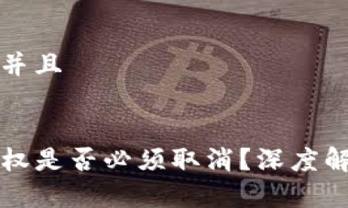 思考一个贴近并且


TP钱包合约授权是否必须取消？深度解析与实用指南