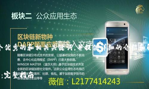 在这里，我们可以设计一个优秀的和相关关键词，并提供详细的介绍和解答用户可能遇到的问题。


如何轻松链接区块链钱包：完整指南