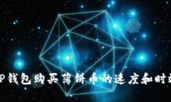 使用TP钱包购买薄饼币的速