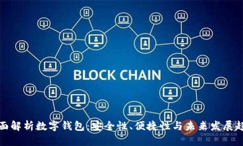 全面解析数字钱包：安全性、便捷性与未来发展趋势