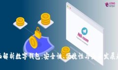 全面解析数字钱包：安全