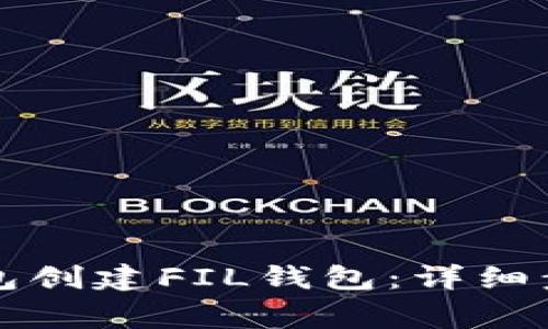 如何使用TP钱包创建FIL钱包：详细步骤与注意事项