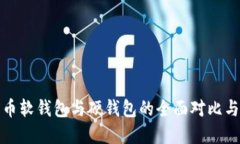 数字人民币软钱包与硬钱