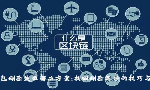 TP钱包删除失败解决方案：找回删除选项的技巧与方法